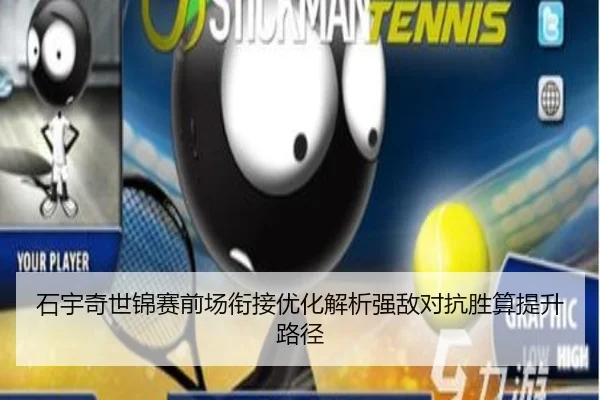 石宇奇世锦赛前场衔接优化解析强敌对抗胜算提升路径