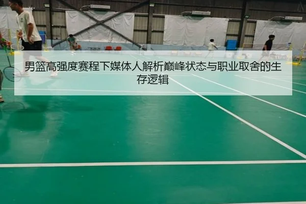 男篮高强度赛程下媒体人解析巅峰状态与职业取舍的生存逻辑